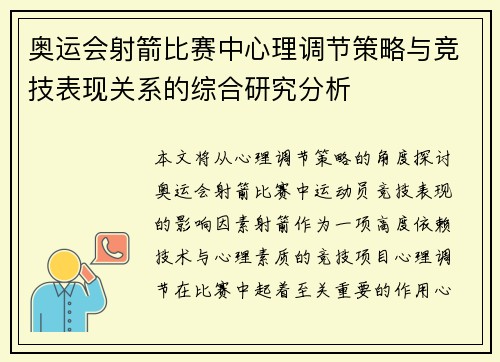 奥运会射箭比赛中心理调节策略与竞技表现关系的综合研究分析
