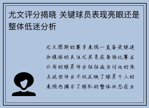 尤文评分揭晓 关键球员表现亮眼还是整体低迷分析