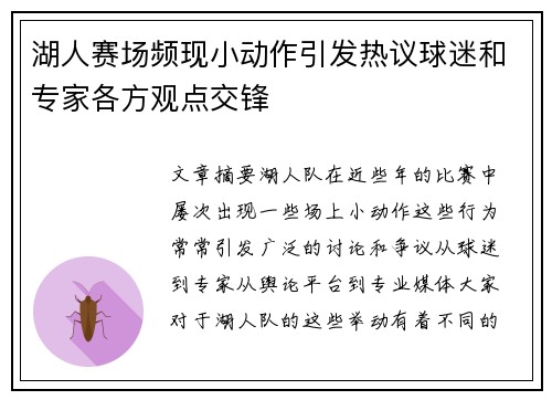 湖人赛场频现小动作引发热议球迷和专家各方观点交锋