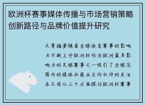 欧洲杯赛事媒体传播与市场营销策略创新路径与品牌价值提升研究