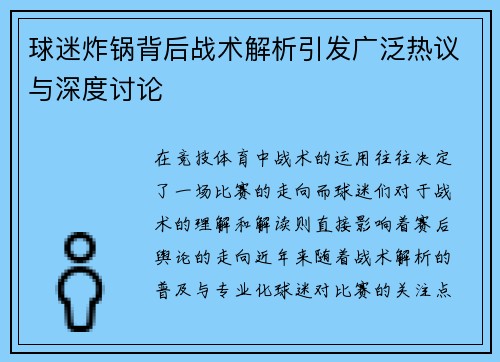球迷炸锅背后战术解析引发广泛热议与深度讨论