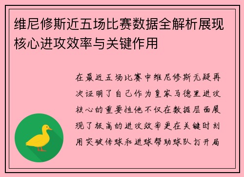 维尼修斯近五场比赛数据全解析展现核心进攻效率与关键作用