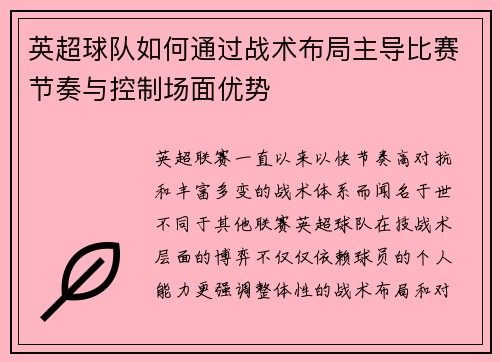 英超球队如何通过战术布局主导比赛节奏与控制场面优势