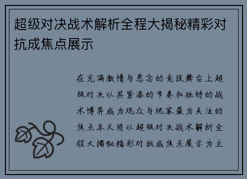超级对决战术解析全程大揭秘精彩对抗成焦点展示