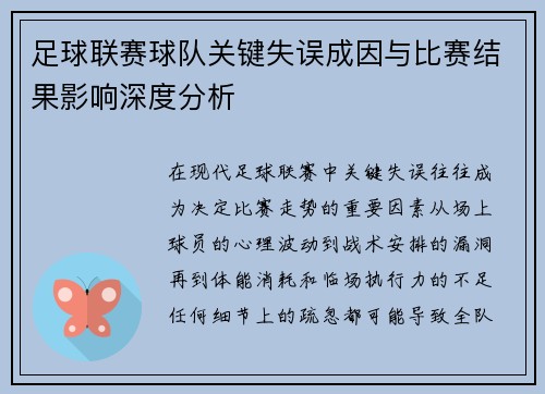 足球联赛球队关键失误成因与比赛结果影响深度分析