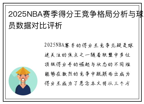 2025NBA赛季得分王竞争格局分析与球员数据对比评析
