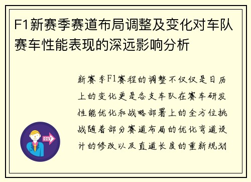 F1新赛季赛道布局调整及变化对车队赛车性能表现的深远影响分析