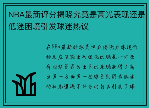 NBA最新评分揭晓究竟是高光表现还是低迷困境引发球迷热议