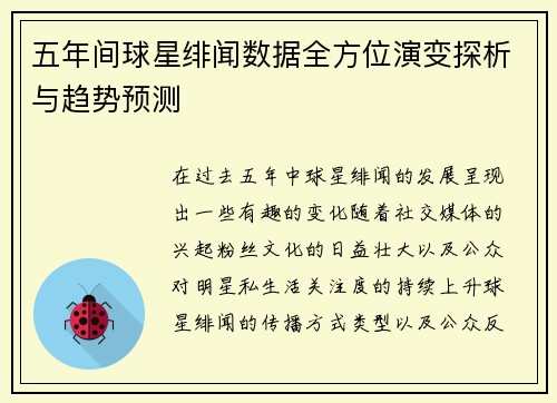 五年间球星绯闻数据全方位演变探析与趋势预测
