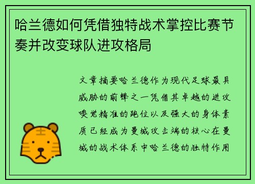 哈兰德如何凭借独特战术掌控比赛节奏并改变球队进攻格局