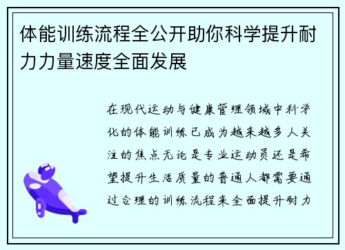 体能训练流程全公开助你科学提升耐力力量速度全面发展