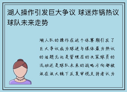 湖人操作引发巨大争议 球迷炸锅热议球队未来走势