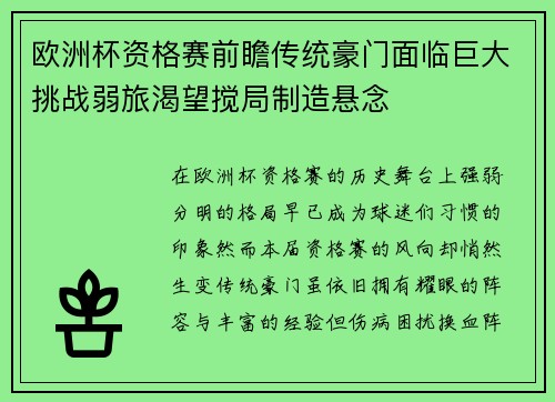 欧洲杯资格赛前瞻传统豪门面临巨大挑战弱旅渴望搅局制造悬念