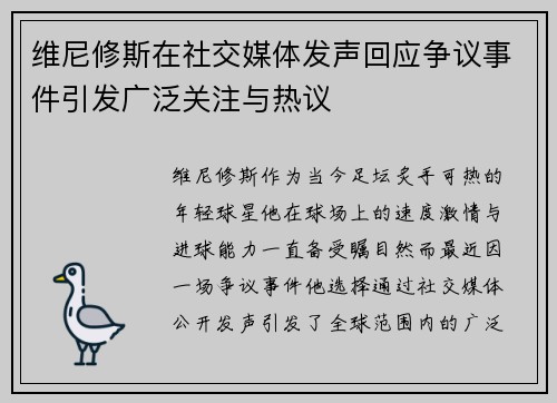 维尼修斯在社交媒体发声回应争议事件引发广泛关注与热议