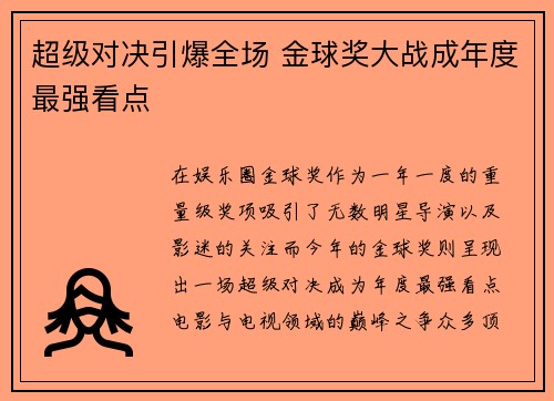 超级对决引爆全场 金球奖大战成年度最强看点