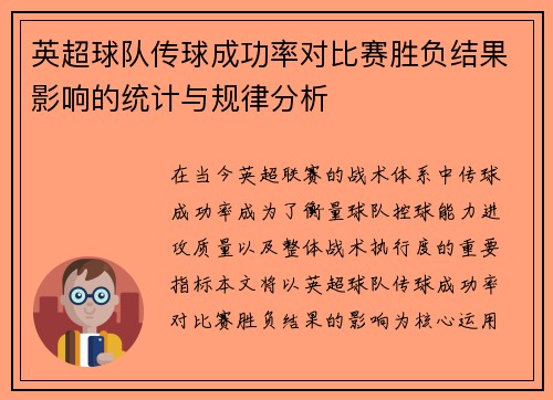 英超球队传球成功率对比赛胜负结果影响的统计与规律分析