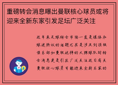 重磅转会消息曝出曼联核心球员或将迎来全新东家引发足坛广泛关注
