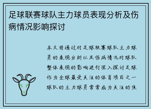 足球联赛球队主力球员表现分析及伤病情况影响探讨
