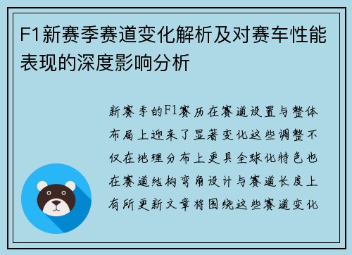 F1新赛季赛道变化解析及对赛车性能表现的深度影响分析