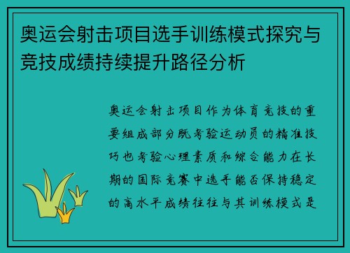 奥运会射击项目选手训练模式探究与竞技成绩持续提升路径分析