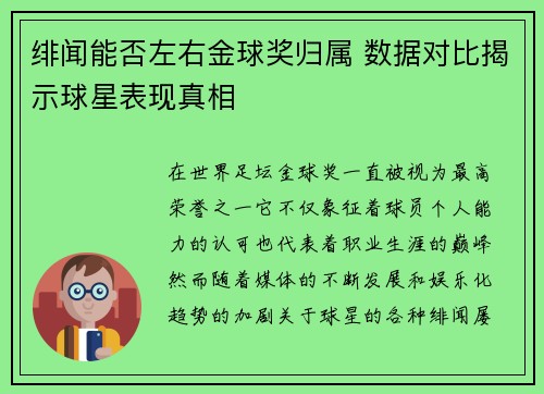 绯闻能否左右金球奖归属 数据对比揭示球星表现真相