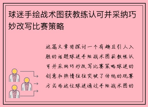 球迷手绘战术图获教练认可并采纳巧妙改写比赛策略
