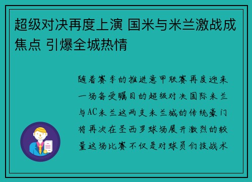 超级对决再度上演 国米与米兰激战成焦点 引爆全城热情