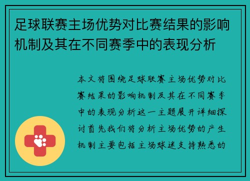 足球联赛主场优势对比赛结果的影响机制及其在不同赛季中的表现分析