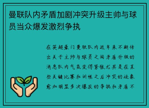 曼联队内矛盾加剧冲突升级主帅与球员当众爆发激烈争执