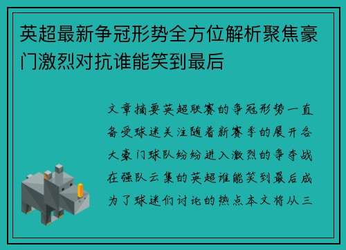 英超最新争冠形势全方位解析聚焦豪门激烈对抗谁能笑到最后