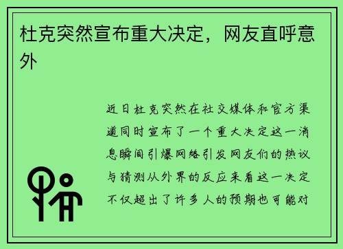 杜克突然宣布重大决定，网友直呼意外
