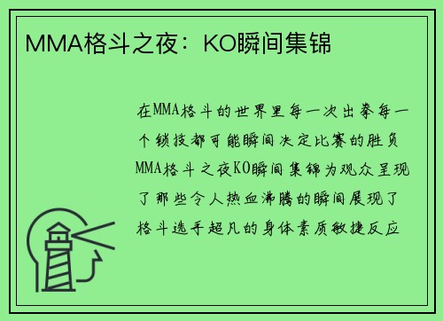 MMA格斗之夜：KO瞬间集锦