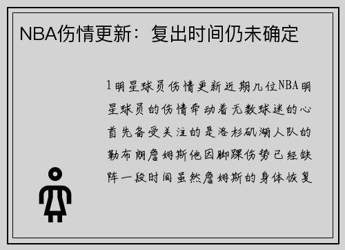NBA伤情更新：复出时间仍未确定