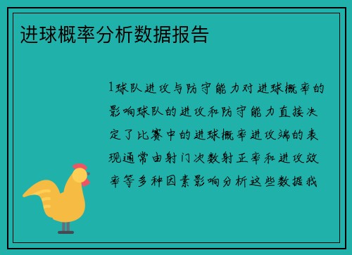 进球概率分析数据报告
