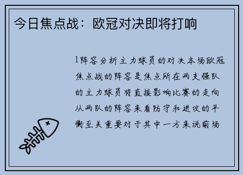今日焦点战：欧冠对决即将打响
