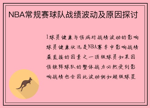 NBA常规赛球队战绩波动及原因探讨