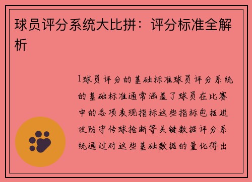 球员评分系统大比拼：评分标准全解析