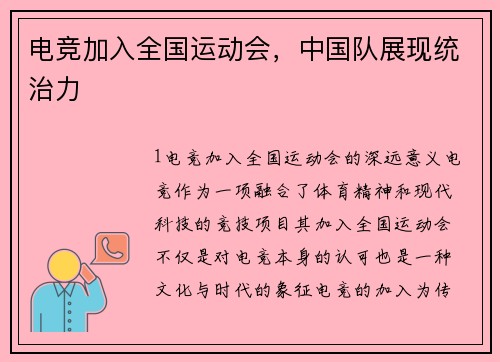 电竞加入全国运动会，中国队展现统治力