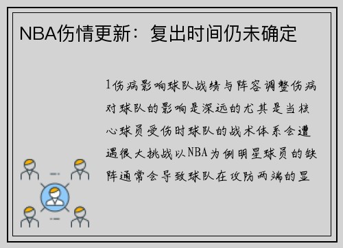 NBA伤情更新：复出时间仍未确定