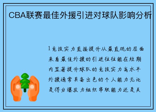 CBA联赛最佳外援引进对球队影响分析