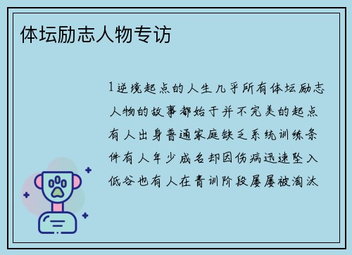 体坛励志人物专访