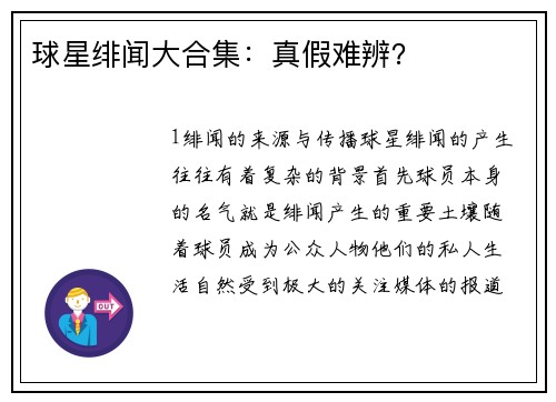 球星绯闻大合集：真假难辨？