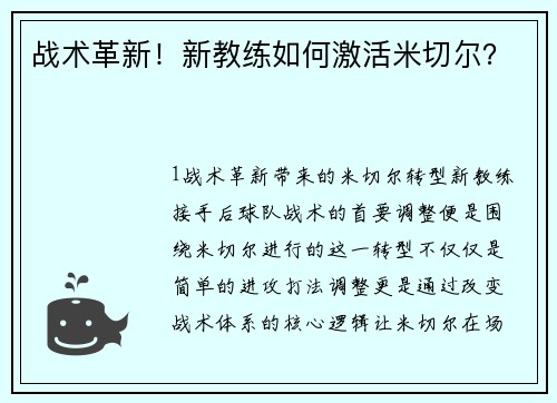 战术革新！新教练如何激活米切尔？