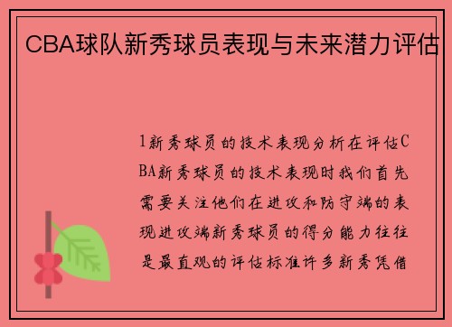 CBA球队新秀球员表现与未来潜力评估