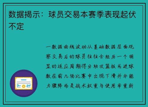 数据揭示：球员交易本赛季表现起伏不定