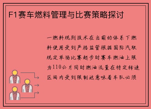 F1赛车燃料管理与比赛策略探讨