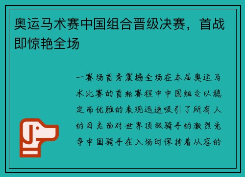 奥运马术赛中国组合晋级决赛，首战即惊艳全场