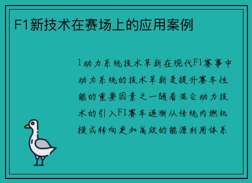 F1新技术在赛场上的应用案例