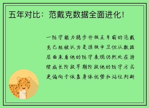 五年对比：范戴克数据全面进化！