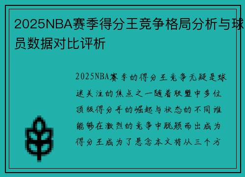 2025NBA赛季得分王竞争格局分析与球员数据对比评析